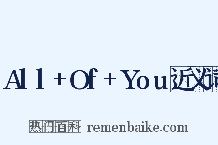 All+Of+You近义词是什么意思的图片